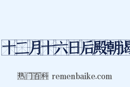 十二月十六日后殿朝谒是什么意思的图片